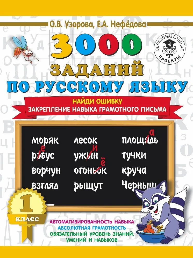 3000 užduotis rusų kalba. Rasti 1 klasės klaida. Užtikrinimo įgūdžių kompetentingai raidė 0