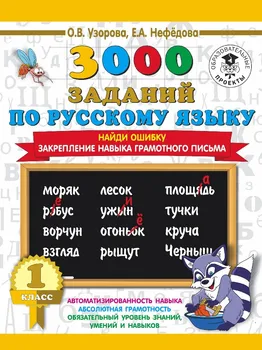 3000 užduotis rusų kalba. Rasti 1 klasės klaida. Užtikrinimo įgūdžių kompetentingai raidė 43338